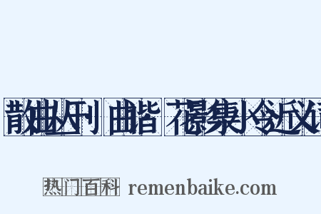 散曲丛刊·曲谐·花影集小令近义词是什么意思的图片